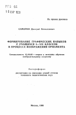 Автореферат по педагогике на тему «Формирование графических навыков у учащихся I-VII классов в процессе изображения орнамента», специальность ВАК РФ 13.00.02 - Теория и методика обучения и воспитания (по областям и уровням образования)