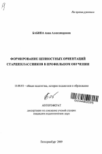 Автореферат по педагогике на тему «Формирование ценностных ориентаций старшеклассников в профильном обучении», специальность ВАК РФ 13.00.01 - Общая педагогика, история педагогики и образования