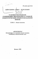 Автореферат по педагогике на тему «Условия обновления содержания образования в средней педагогической профессиональной школе», специальность ВАК РФ 13.00.01 - Общая педагогика, история педагогики и образования