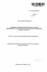 Автореферат по педагогике на тему «Содержание и организация обучения взрослых основам информационных технологий в системе дополнительного образования: региональный аспект», специальность ВАК РФ 13.00.08 - Теория и методика профессионального образования