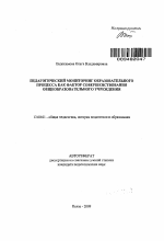 Автореферат по педагогике на тему «Педагогический мониторинг образовательного процесса как фактор совершенствования общеобразовательного учреждения», специальность ВАК РФ 13.00.01 - Общая педагогика, история педагогики и образования