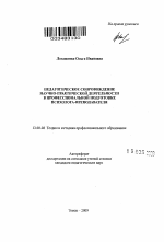 Автореферат по педагогике на тему «Педагогическое сопровождение научно-практической деятельности в профессиональной подготовке психолога-преподавателя», специальность ВАК РФ 13.00.08 - Теория и методика профессионального образования