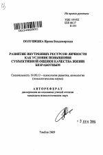 Автореферат по психологии на тему «Развитие внутренних ресурсов личности как условие повышения субъективной оценки качества жизни безработным», специальность ВАК РФ 19.00.13 - Психология развития, акмеология