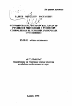 Автореферат по педагогике на тему «Формирование физических качеств учащейся молодежи в условиях становления и развития рыночных отношений», специальность ВАК РФ 13.00.01 - Общая педагогика, история педагогики и образования