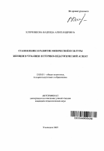 Автореферат по педагогике на тему «Становление и развитие физической культуры женщин в Чувашии: историко-педагогический аспект», специальность ВАК РФ 13.00.01 - Общая педагогика, история педагогики и образования