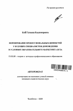 Автореферат по педагогике на тему «Формирование профессиональных ценностей у будущих специалистов домоведения в условиях образовательного маркетинга вуза», специальность ВАК РФ 13.00.08 - Теория и методика профессионального образования