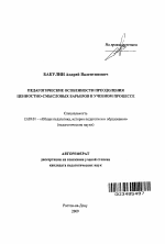 Автореферат по педагогике на тему «Педагогические особенности преодоления ценностно-смысловых барьеров в учебном процессе», специальность ВАК РФ 13.00.01 - Общая педагогика, история педагогики и образования