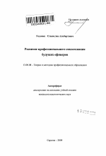 Автореферат по педагогике на тему «Развитие профессионального самосознания будущих офицеров», специальность ВАК РФ 13.00.08 - Теория и методика профессионального образования