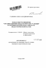 Автореферат по педагогике на тему «Роль и место понятия "организационно-педагогические условия" в терминологическом аппарате педагогической науки», специальность ВАК РФ 13.00.01 - Общая педагогика, история педагогики и образования