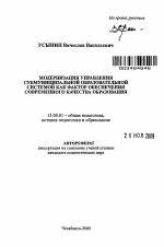 Автореферат по педагогике на тему «Модернизация управления субмуниципальной образовательной системой как фактор обеспечения современного качества образования», специальность ВАК РФ 13.00.01 - Общая педагогика, история педагогики и образования