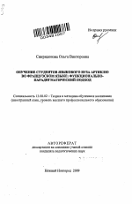 Автореферат по педагогике на тему «Обучение студентов языкового вуза артиклю во французском языке: функционально-парадигматический подход», специальность ВАК РФ 13.00.02 - Теория и методика обучения и воспитания (по областям и уровням образования)