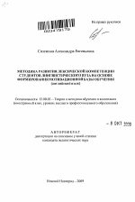 Автореферат по педагогике на тему «Методика развития лексической компетенции студентов лингвистического вуза на основе формирования мотивационной базы обучения», специальность ВАК РФ 13.00.02 - Теория и методика обучения и воспитания (по областям и уровням образования)