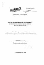 Автореферат по педагогике на тему «Формирование лингвомультимедийной компетентности будущего учителя иностранного языка», специальность ВАК РФ 13.00.02 - Теория и методика обучения и воспитания (по областям и уровням образования)