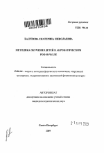 Автореферат по педагогике на тему «Методика обучения детей в акробатическом рок-н-ролле», специальность ВАК РФ 13.00.04 - Теория и методика физического воспитания, спортивной тренировки, оздоровительной и адаптивной физической культуры