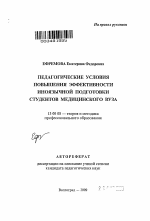 Автореферат по педагогике на тему «Педагогические условия повышения эффективности иноязычной подготовки студентов медицинского вуза», специальность ВАК РФ 13.00.08 - Теория и методика профессионального образования