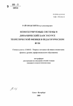 Автореферат по педагогике на тему «Неинтегрируемые системы и динамический хаос в курсе теоретической физики в педагогическом вузе», специальность ВАК РФ 13.00.02 - Теория и методика обучения и воспитания (по областям и уровням образования)