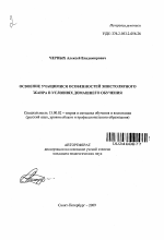 Автореферат по педагогике на тему «Освоение учащимися особенностей эпистолярного жанра в условиях домашнего обучения», специальность ВАК РФ 13.00.02 - Теория и методика обучения и воспитания (по областям и уровням образования)