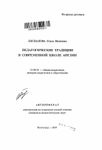 Автореферат по педагогике на тему «Педагогические традиции в современной школе Англии», специальность ВАК РФ 13.00.01 - Общая педагогика, история педагогики и образования