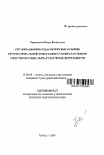 Автореферат по педагогике на тему «Организационно-педагогические условия профессиональной ориентации старшеклассников средствами социально-культурной деятельности», специальность ВАК РФ 13.00.05 - Теория, методика и организация социально-культурной деятельности