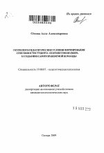 Автореферат по психологии на тему «Психолого-педагогические условия формирования способности студента - будущего менеджера к созданию самоуправляемой команды», специальность ВАК РФ 19.00.07 - Педагогическая психология