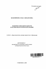 Автореферат по педагогике на тему «Феномен дополнительности в научно-педагогическом знании», специальность ВАК РФ 13.00.01 - Общая педагогика, история педагогики и образования