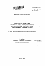 Автореферат по педагогике на тему «Комплексное применение электронных дидактических средств в естественнонаучной подготовке бакалавров для атомной отрасли», специальность ВАК РФ 13.00.08 - Теория и методика профессионального образования