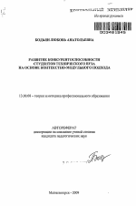 Автореферат по педагогике на тему «Развитие конкурентоспособности студентов технического вуза на основе контекстно-модульного подхода», специальность ВАК РФ 13.00.08 - Теория и методика профессионального образования