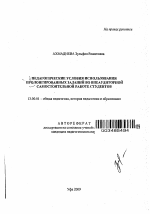 Автореферат по педагогике на тему «Педагогические условия использования пролонгированных заданий во внеаудиторной самостоятельной работе студентов», специальность ВАК РФ 13.00.01 - Общая педагогика, история педагогики и образования