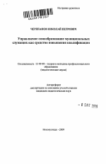 Автореферат по педагогике на тему «Управляемое самообразование муниципальных служащих как средство повышения квалификации», специальность ВАК РФ 13.00.08 - Теория и методика профессионального образования