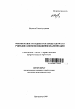 Автореферат по педагогике на тему «Формирование методической компетентности учителей в системе повышения квалификации», специальность ВАК РФ 13.00.08 - Теория и методика профессионального образования