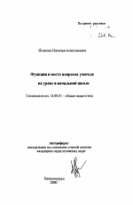 Автореферат по педагогике на тему «Функции и место вопросов учителя на уроке в начальной школе», специальность ВАК РФ 13.00.01 - Общая педагогика, история педагогики и образования