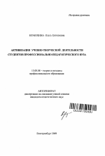 Автореферат по педагогике на тему «Активизация учебно-творческой деятельности студентов профессионально-педагогического вуза», специальность ВАК РФ 13.00.08 - Теория и методика профессионального образования