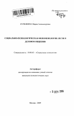 Автореферат по психологии на тему «Социально-психологическая феноменология лести в деловом общении», специальность ВАК РФ 19.00.05 - Социальная психология