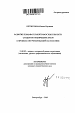 Автореферат по педагогике на тему «Развитие познавательной самостоятельности студентов технических вузов в процессе обучения высшей математике», специальность ВАК РФ 13.00.02 - Теория и методика обучения и воспитания (по областям и уровням образования)