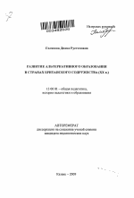 Автореферат по педагогике на тему «Развитие альтернативного образования в странах Британского Содружества (XX в.)», специальность ВАК РФ 13.00.01 - Общая педагогика, история педагогики и образования