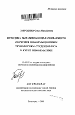 Автореферат по педагогике на тему «Методика выравнивающе-развивающего обучения информационным технологиям студентов вуза в курсе информатики», специальность ВАК РФ 13.00.02 - Теория и методика обучения и воспитания (по областям и уровням образования)