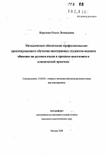 Автореферат по педагогике на тему «Методическое обеспечение профессионально-ориентированного обучения иностранных студентов-медиков общению на русском языке в процессе подготовки к клинической практике», специальность ВАК РФ 13.00.02 - Теория и методика обучения и воспитания (по областям и уровням образования)