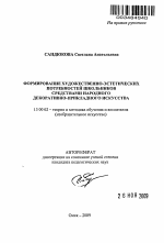 Автореферат по педагогике на тему «Формирование художественно-эстетических потребностей школьников средствами народного декоративно-прикладного искусства», специальность ВАК РФ 13.00.02 - Теория и методика обучения и воспитания (по областям и уровням образования)