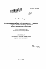 Автореферат по педагогике на тему «Формирование субъектной деятельности учащихся в учебно-познавательном процессе общеобразовательной школы», специальность ВАК РФ 13.00.01 - Общая педагогика, история педагогики и образования