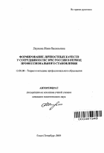 Автореферат по педагогике на тему «Формирование личностных качеств у сотрудников ГПС МЧС России в период профессионального становления», специальность ВАК РФ 13.00.08 - Теория и методика профессионального образования