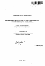 Автореферат по педагогике на тему «Становление системы социальной защиты детства в России в конце XIX - начале XX вв.», специальность ВАК РФ 13.00.01 - Общая педагогика, история педагогики и образования