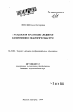 Автореферат по педагогике на тему «Гражданское воспитание студентов в современном педагогическом вузе», специальность ВАК РФ 13.00.08 - Теория и методика профессионального образования