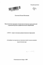 Автореферат по педагогике на тему «Педагогическая поддержка становления мастерства преподавателей учреждений среднего профессионального образования», специальность ВАК РФ 13.00.08 - Теория и методика профессионального образования