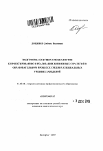 Автореферат по педагогике на тему «Подготовка будущих специалистов к проектированию и реализации жизненных стратегий в образовательном процессе средних специальных учебных заведений», специальность ВАК РФ 13.00.08 - Теория и методика профессионального образования