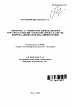 Автореферат по педагогике на тему «Подготовка студентов ФФК к инновационной образовательной деятельности в процессе занятий ритмопластическими видами гимнастики», специальность ВАК РФ 13.00.08 - Теория и методика профессионального образования