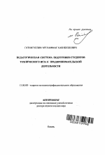 Автореферат по педагогике на тему «Педагогическая система подготовки студентов технического вуза к предпринимательской деятельности», специальность ВАК РФ 13.00.08 - Теория и методика профессионального образования