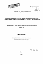 Автореферат по педагогике на тему «Повышение качества обучения биологии на основе организации природоохранной деятельности учащихся», специальность ВАК РФ 13.00.02 - Теория и методика обучения и воспитания (по областям и уровням образования)