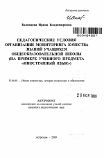 Автореферат по педагогике на тему «Педагогические условия организации мониторинга качества знаний учащихся общеобразовательной школы», специальность ВАК РФ 13.00.01 - Общая педагогика, история педагогики и образования