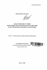 Автореферат по педагогике на тему «Педагогические условия эффективности патриотического воспитания в системе высшего военного образования», специальность ВАК РФ 13.00.01 - Общая педагогика, история педагогики и образования