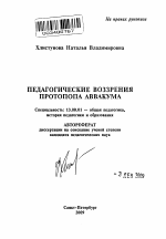 Автореферат по педагогике на тему «Педагогические воззрения протопопа Аввакума», специальность ВАК РФ 13.00.01 - Общая педагогика, история педагогики и образования